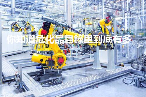 你知道危化品目錄里到底有多少種嗎？